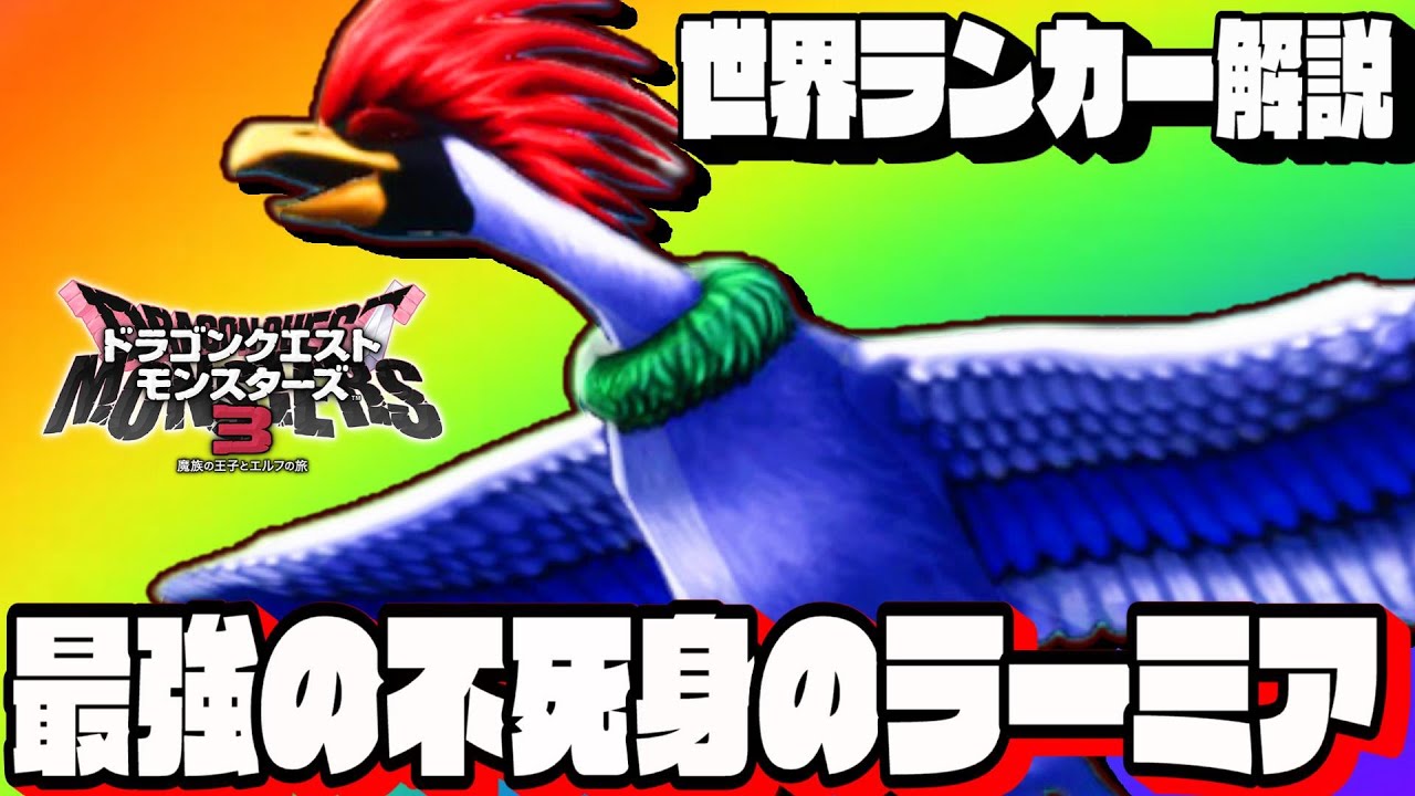 【ドラクエモンスターズ3】世界ランカーの「無限ラーミア」が最強すぎる【DQM3】【ランクマ/対戦】【ネタバレ注意】】