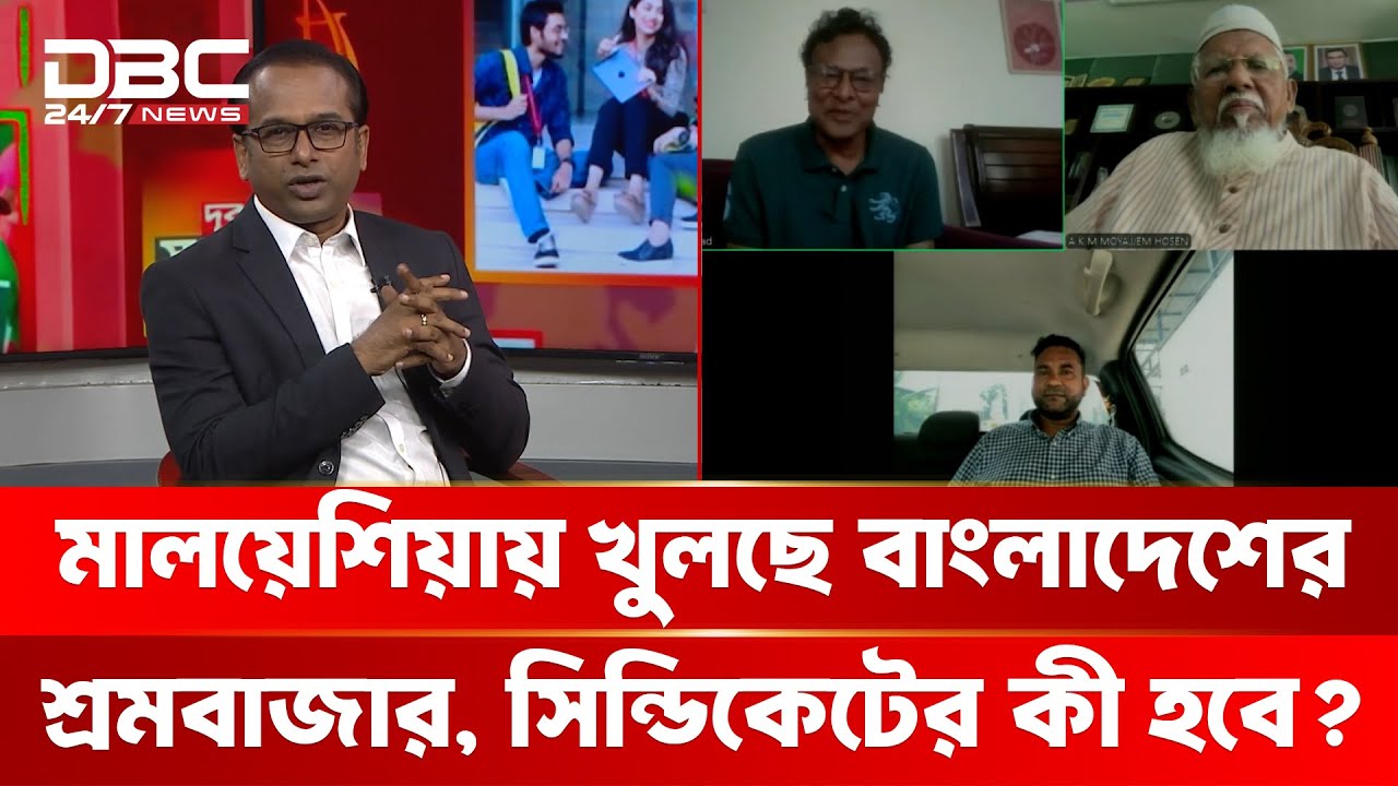 মালয়েশিয়ায় খুলছে বাংলাদেশের শ্রমবাজার, সিন্ডিকেটের কী হবে? | দূর দেশে সুখ-দুঃখ | DBC NEWS
