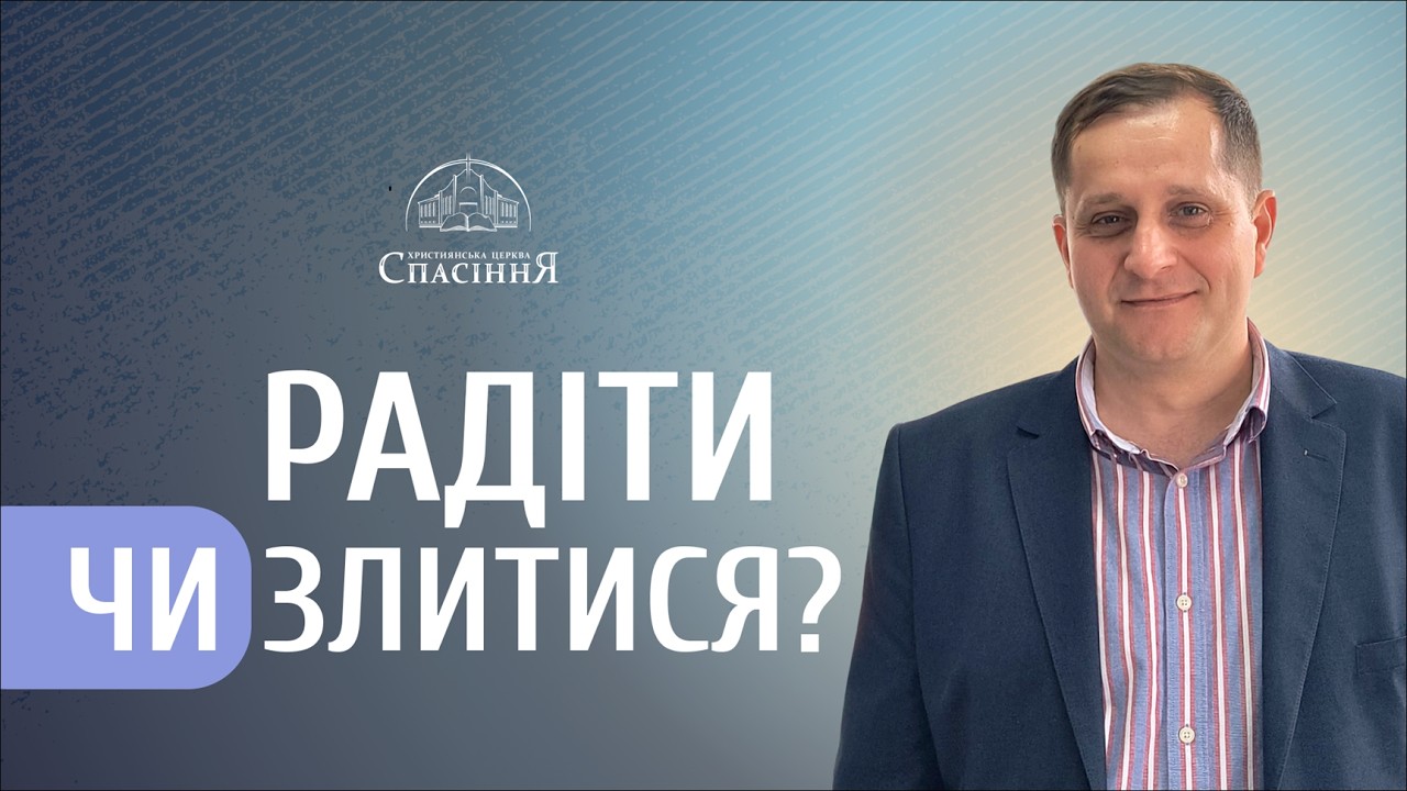 РАДІТИ ЧИ ЗЛИТИСЯ? | пастор Володимир ЗАНИК | 08.03.2026