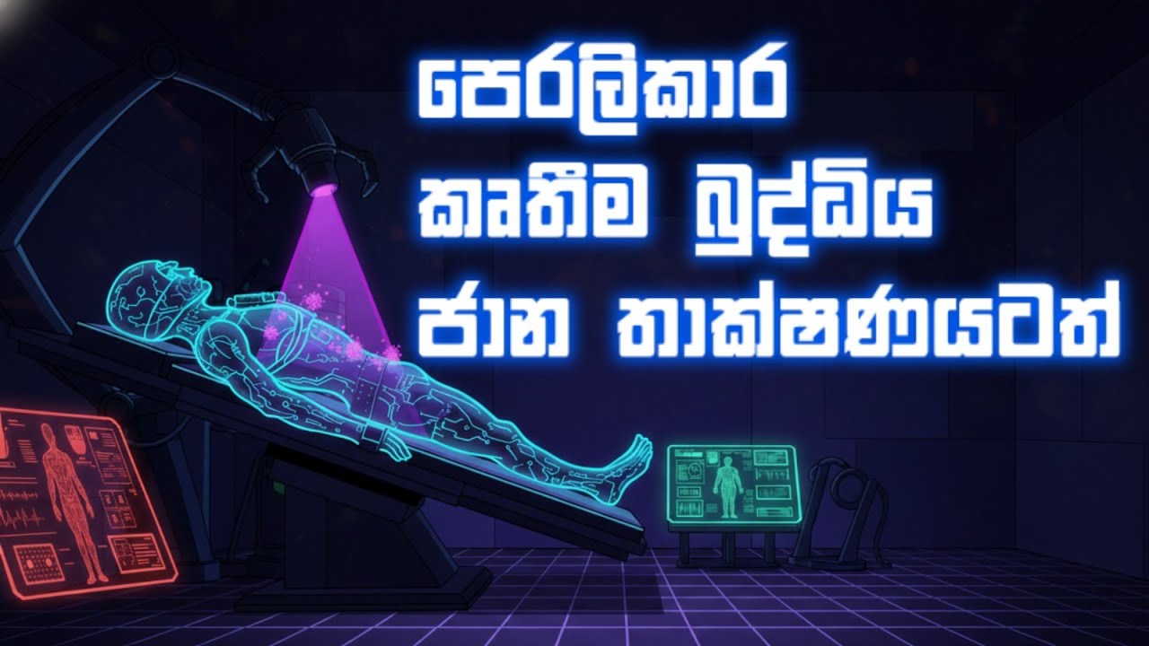 අනාගතයේ කෘතීම බුද්ධිය විසින් මිනිසාව නිර්මාණය කරයි ද?  | WITH DR LALINKA HERATH