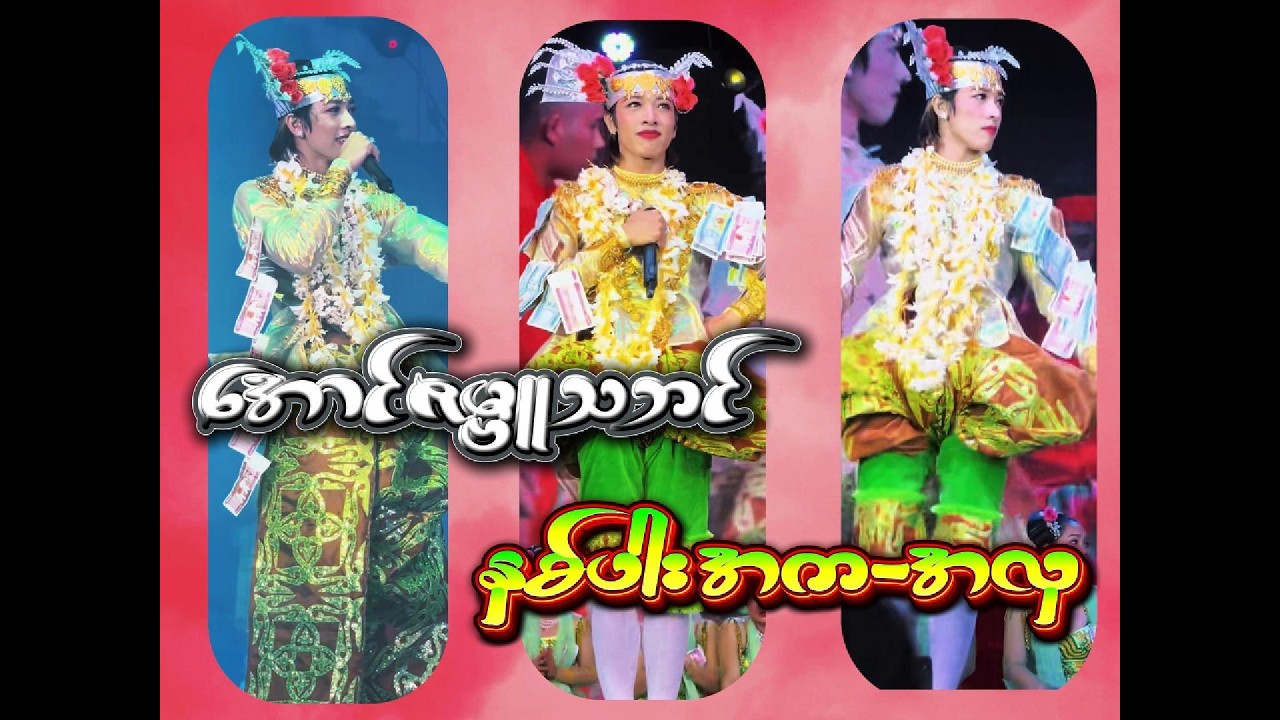 အောင်ဇမ္ဗူ လေးရဲ့ နှစ်ပါးအက အလှ