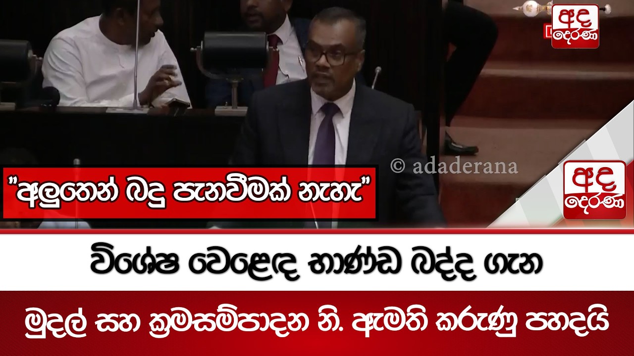 විශේෂ වෙළෙඳ භාණ්ඩ බද්ද ගැන මුදල් සහ ක්‍රමසම්පාදන නි. ඇමති කරුණු පහදයි | Ada Derana