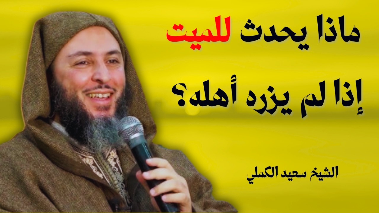 هل يشعر الميت بمن يزوره من أهله؟  | الشيخ سعيد الكملي