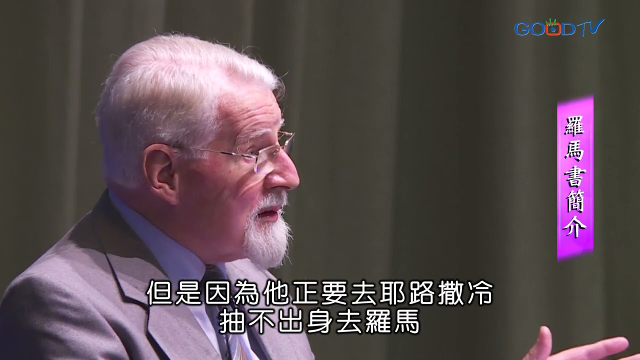 【高畫質 清晰版】羅馬書（一）羅馬書簡介 │ 大衛鮑森 David Pawson