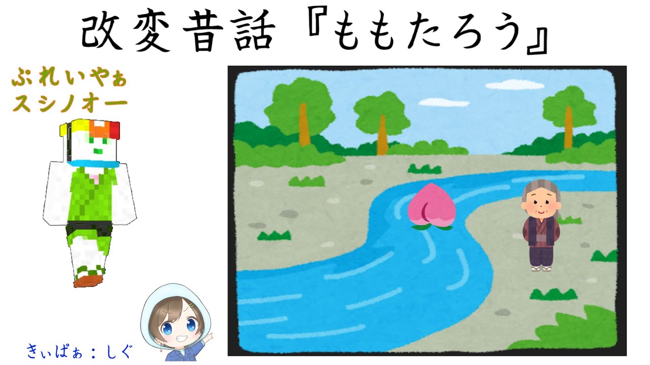 【ころてっと】【コラボ】オリジナルTRPG「改変昔話：ももたろう」スシノオーさんの場合【TRPG】