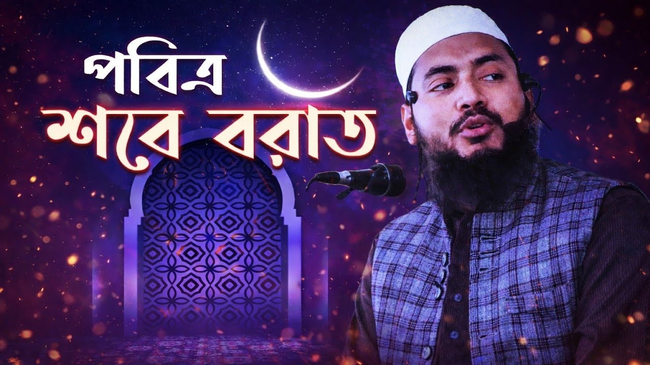হাদিসের আলোকে শবে বরাত আমাদের করনীয় এবং বর্জনীয়|Meraz Mahmud Obaidi#islamicbayan #waz 