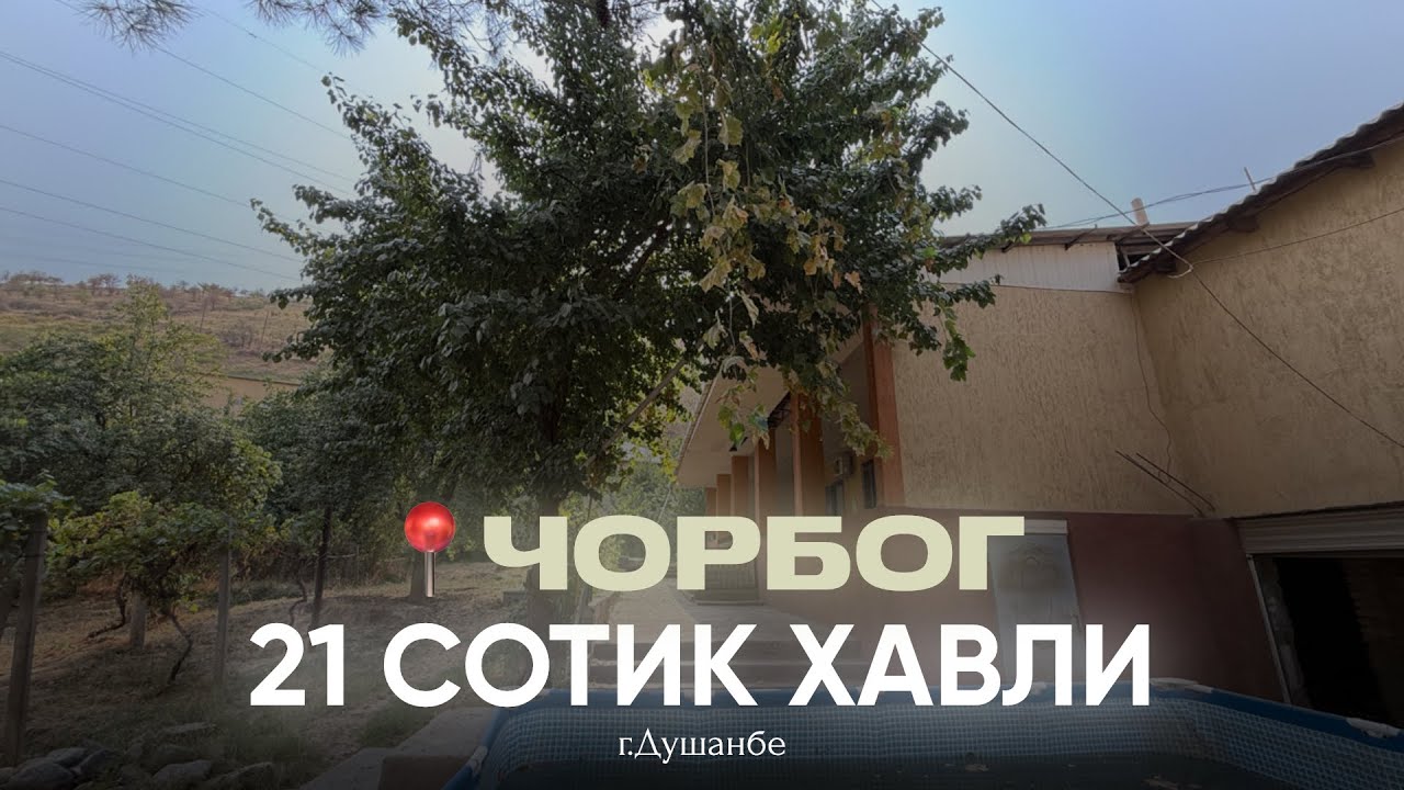 21 СТИК ХАВЛИ ДАР 📍ЧОРБОГ | +992 909 680 000