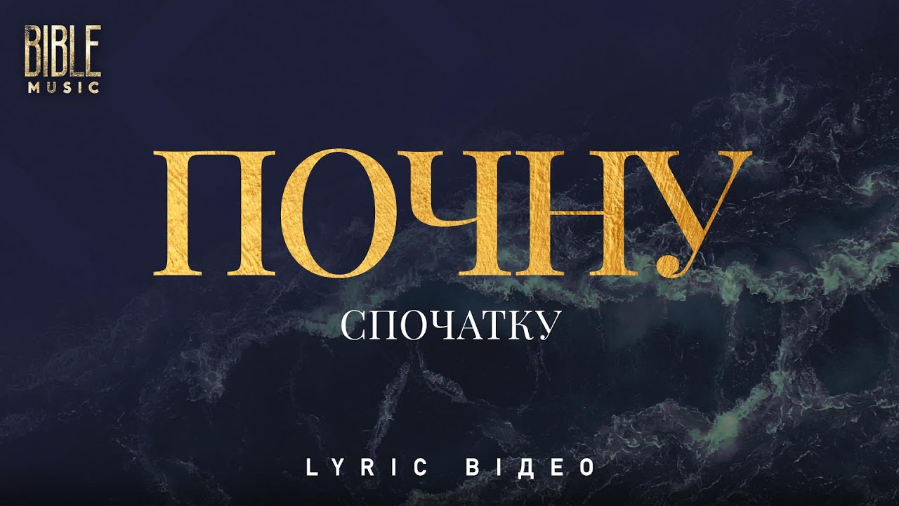 Bible Music - Почну з початку (Official Lyric Video)