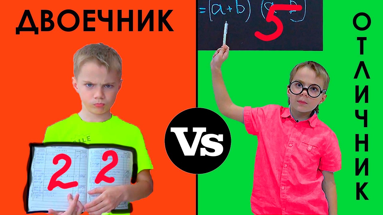 ДВОЕЧНИК vs ОТЛИЧНИК. Новые серии.
