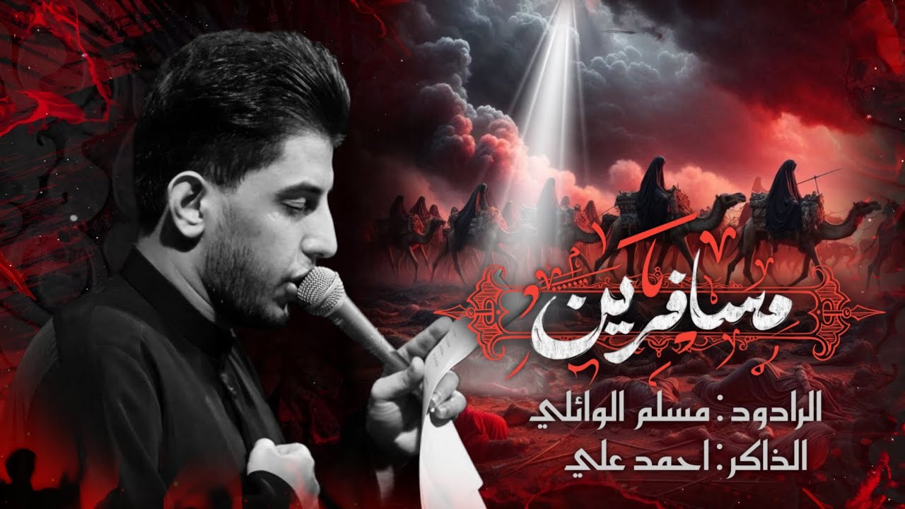 مسافرين || مسلم الوائلي || حسينية مسلم بن عقيل عليه السلام