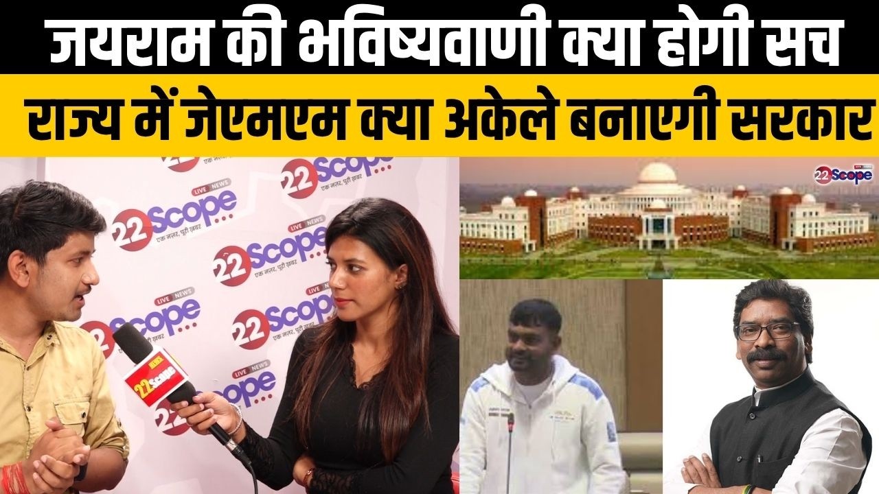 जयराम की भविष्यवाणी क्या होगी सच, राज्य में जेएमएम क्या अकेले बनाएगी सरकार