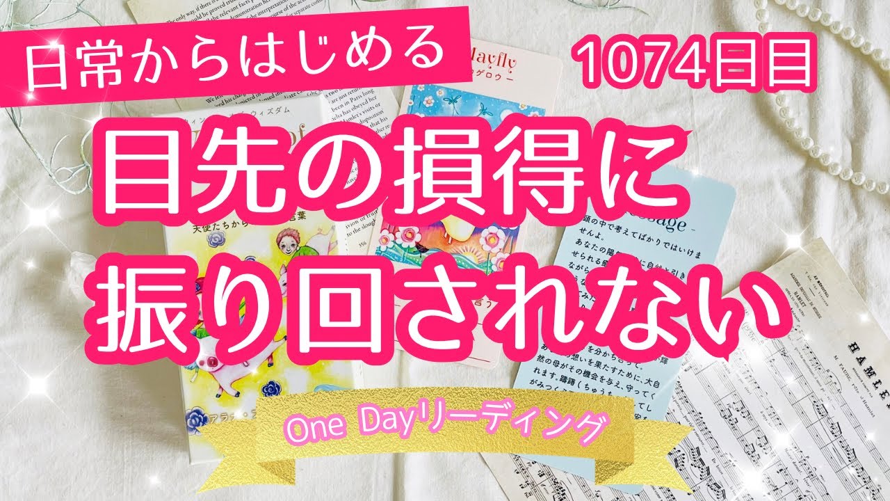 1/24不思議と気分のいい1日になる🌈 気分の先取り！ワンデーリーディング🦄　1074日目✨幸福感度が爆上がりする💞今この瞬間からできること✨【聴き流し】