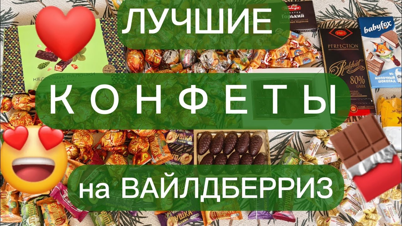 ЛУЧШИЕ КОНФЕТЫ С ВАЙЛДБЕРРИЗ 😍 НЕЗАВИСИМЫЙ ОБЗОР 2