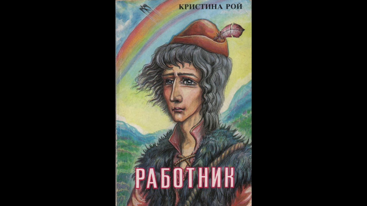 Работник (Кристина Рой) аудиокнига