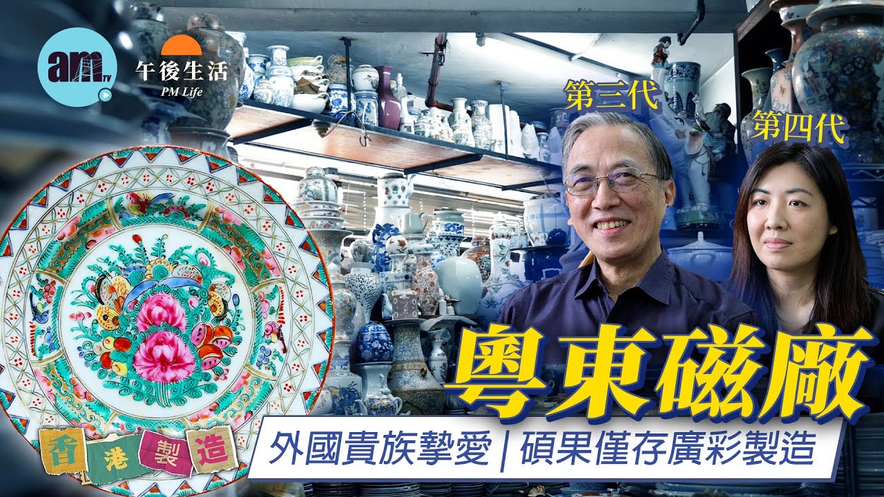 香港現存百年歷史陶瓷工廠 | 粵東瓷廠的廣彩傳奇 | 中西融合藝術 | 日韓遊客新打卡熱點 | 從1928年到非遺奇蹟 #am730 #香港製造