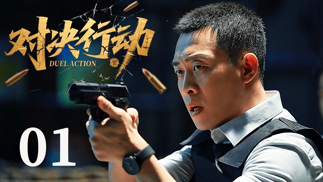 ENGSUB 【FULL】对决行动Duel Action EP01 #对决行动 #张译 #刑侦 #cdrama