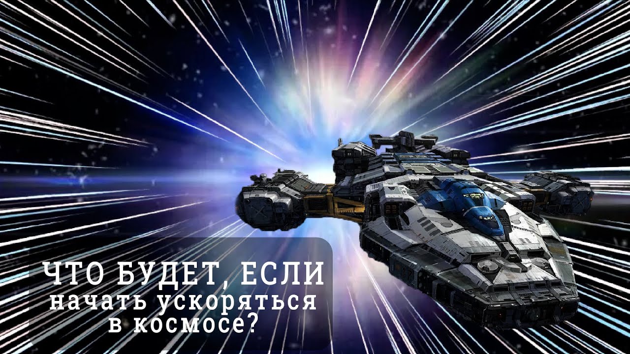 ЧТО БУДЕТ, ЕСЛИ НАЧАТЬ УСКОРЯТЬСЯ В КОСМОСЕ? Орбитальная механика. Космические скорости