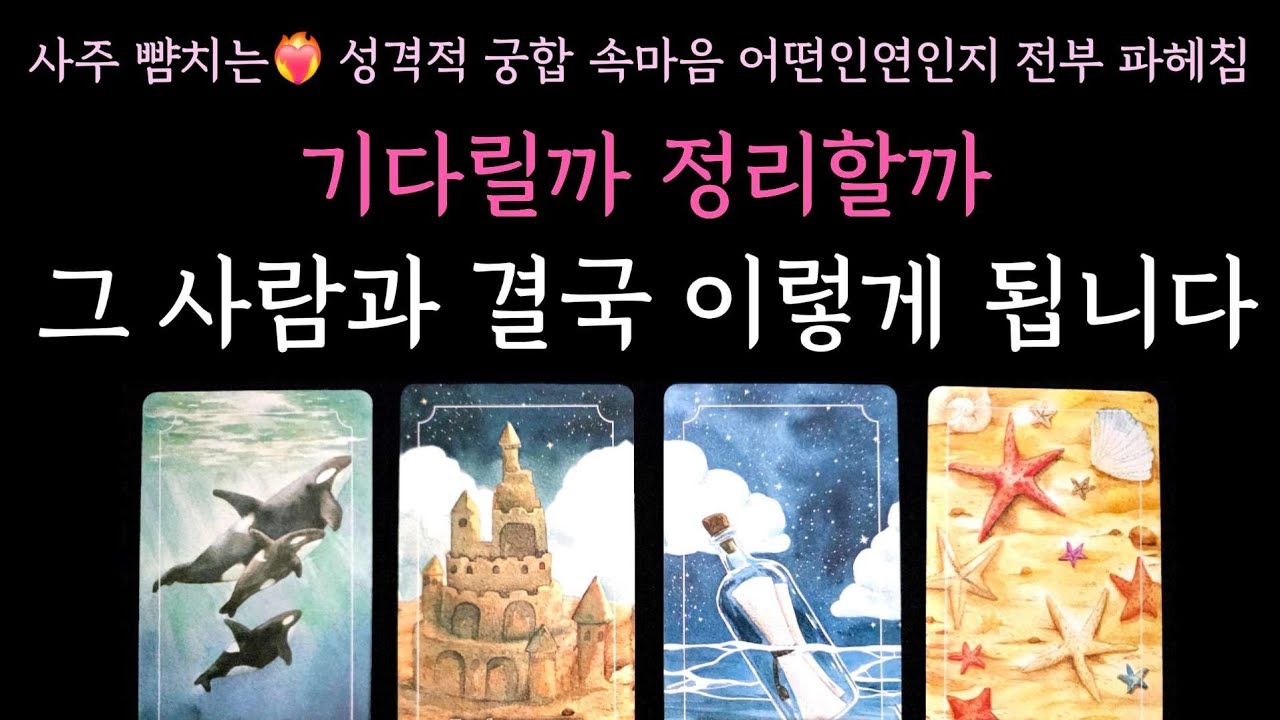 [타로] 사주 뺨치는 소름 리딩❤️‍🔥 기다릴까 정리할까 그 사람과 결국 이렇게 됩니다