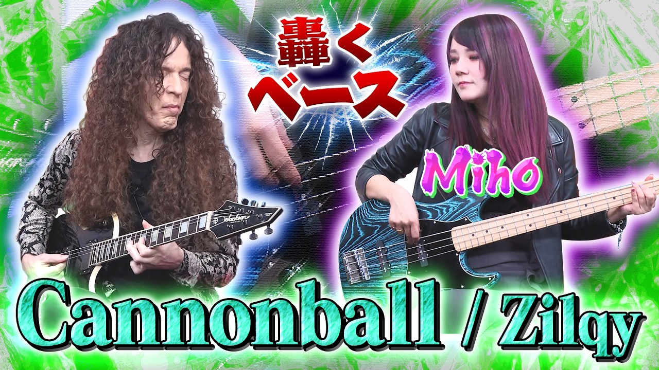 ドロップC# で唸る低音【Cannonball / Zilqy】Miho × マーティ・フリードマン