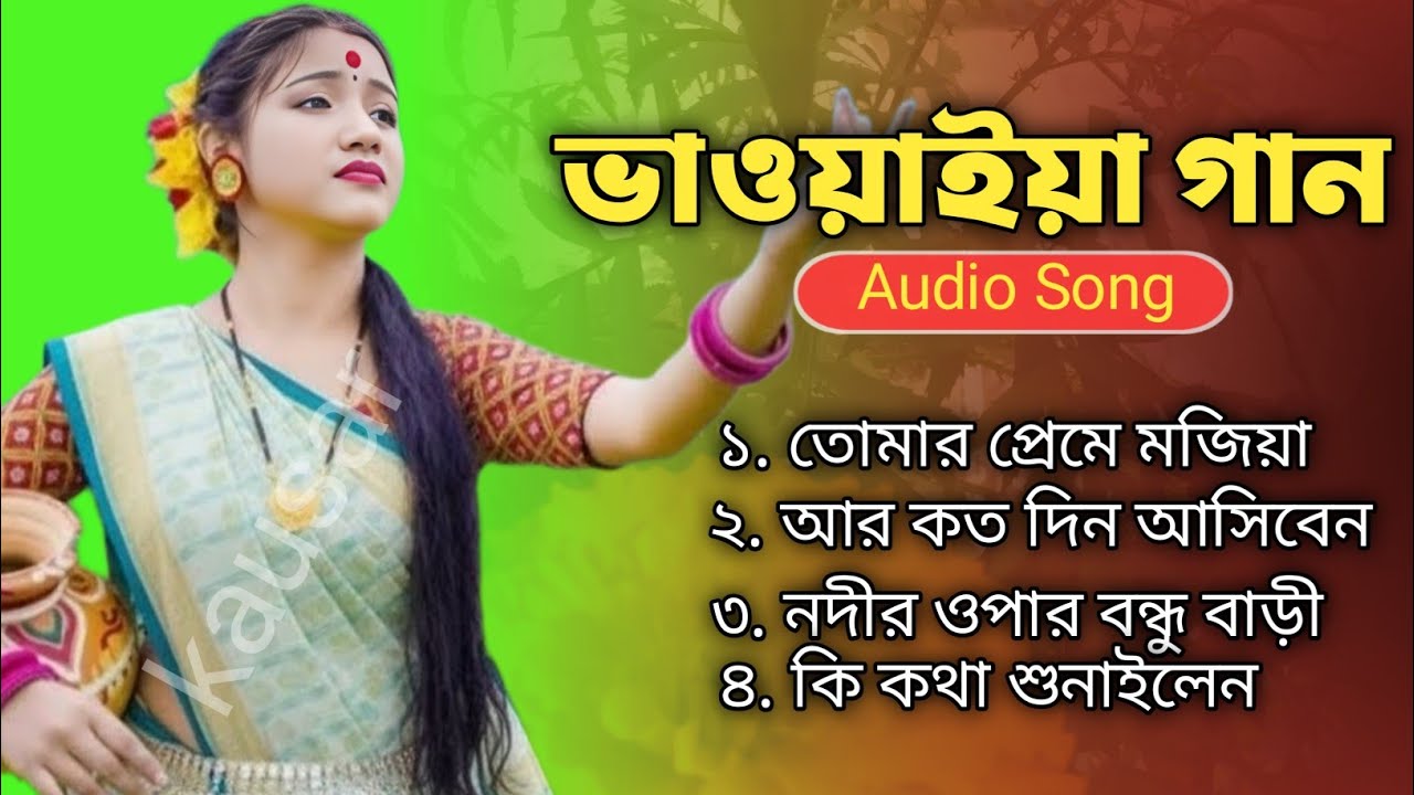 নতুন বছড়ের ঝল তুলা ভাওয়াইয়া গান। তোমার প্রেমে মজিয়া বন্ধু। Bangla folk Song Mp3 Kausar Media 