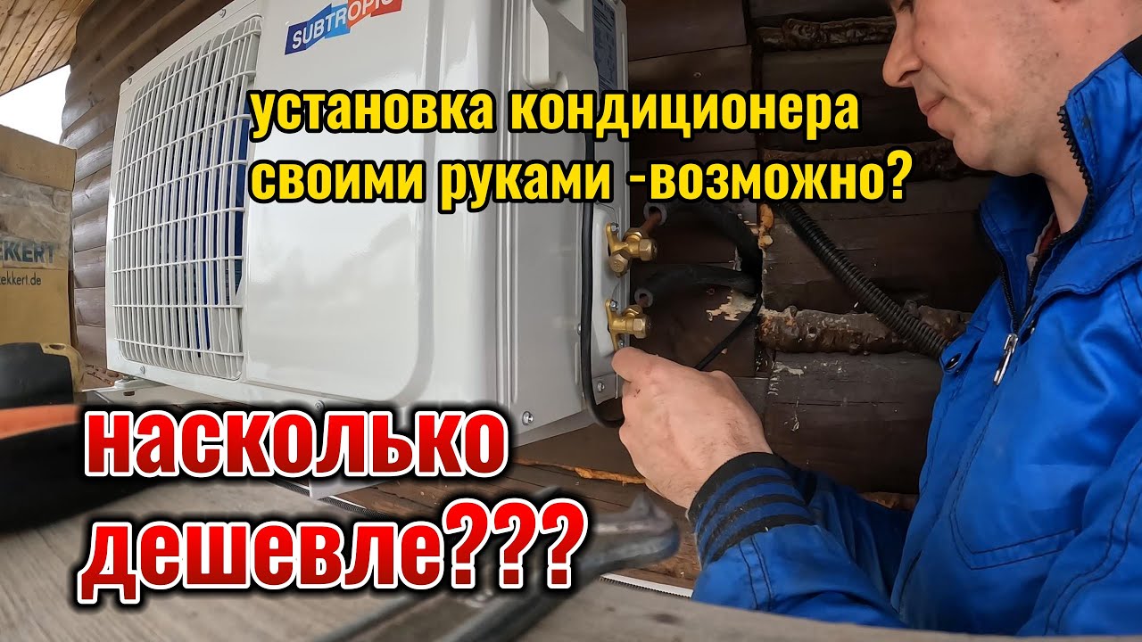 установка кондиционера своими руками, насколько дешевле