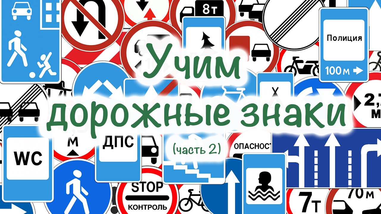 Мультфильм для самых маленьких. Учим дорожные знаки. 