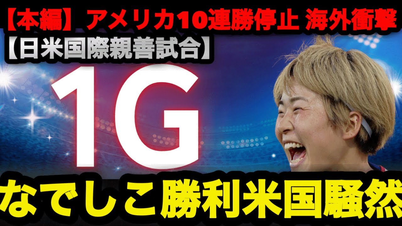 なでしこ勝利に米国騒然　アメリカ10連勝停止で海外衝撃 #なでしこジャパン #谷川萌々子 #長谷川唯 #浜野まいか #サッカー 