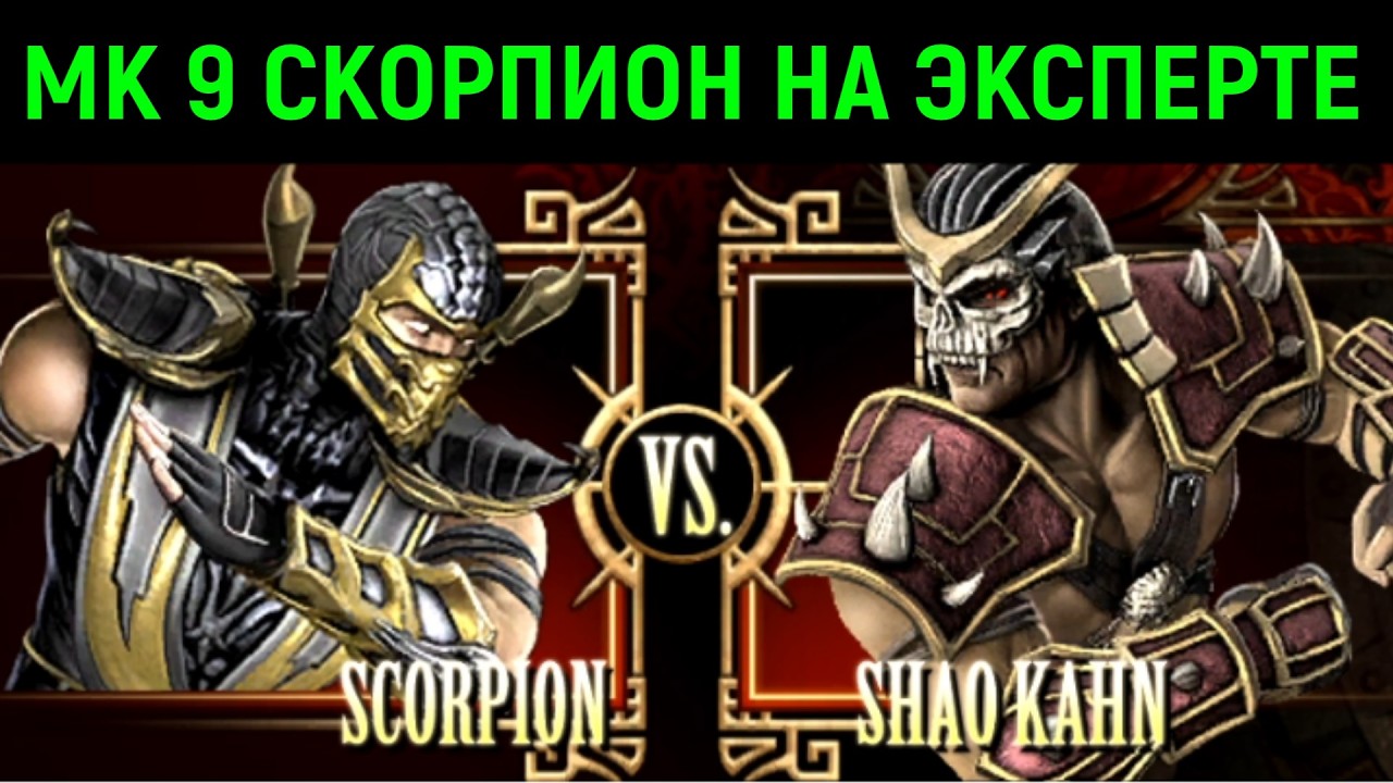 СКОРПИОН НА ЭКСПЕРТЕ И ФАТАЛИТИ - Mortal Kombat 9 Scorpion Expert Difficulty