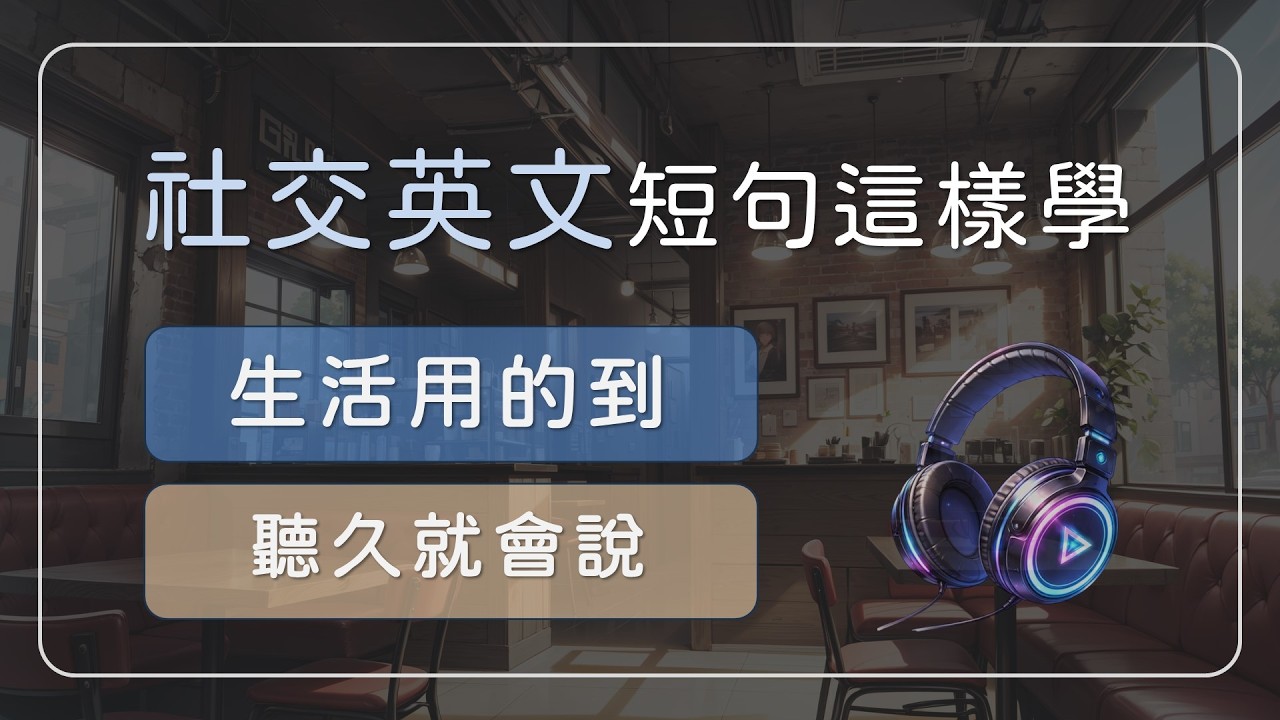 生活中一定會用到的社交英文｜輕鬆聽、自然學 【社交實用英文短句 02】 #英文學習 #英文短句