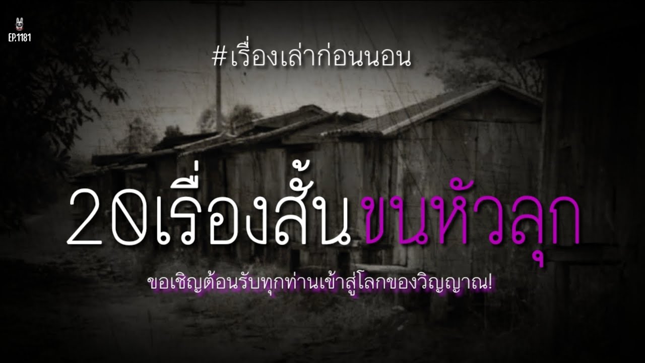Ep.1181 รวม20เรื่องสั้นคืนขวัญผวาฟังยาวชั่วโมงกว่า | เล่าผีคืนนี้