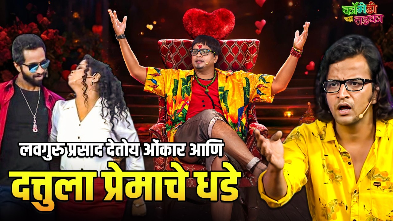 लवगुरु प्रसाद देतोय ओंकार आणि दत्तुला प्रेमाचे धडे | महाराष्ट्राची हास्यजत्रा | Comedy Show