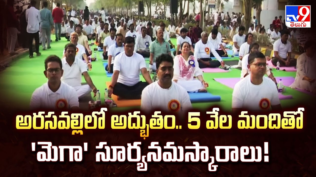 Arasavalli Ratha Saptami 2026 : అరసవల్లిలో అద్భుతం.. 5 వేల మందితో 'మెగా' సూర్యనమస్కారాలు! - TV9