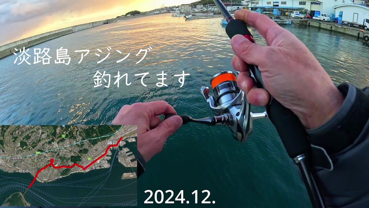 淡路島でアジングしてきました。今回はPEラインのタックルで練習です。前回の様に良型のアジを狙います。満潮潮止まりからの下げの夕まずめに良型の回遊はあるのか？