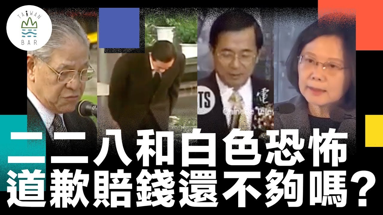 道歉賠錢，就能彌補228和白色恐怖的受難者嗎？ - 轉型正義ep3 ｜臺灣吧TaiwanBar
