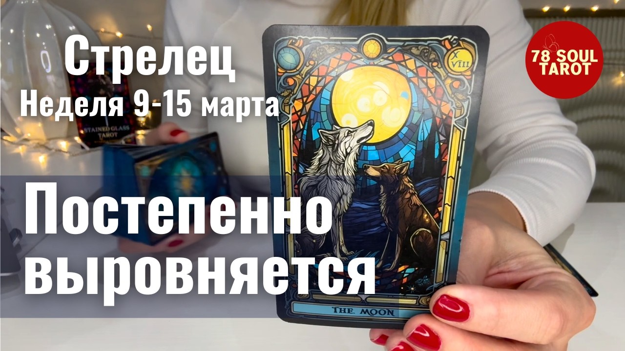 СТРЕЛЕЦ : Постепенно выровняется | Неделя 9-15 марта 2026 таро прогноз