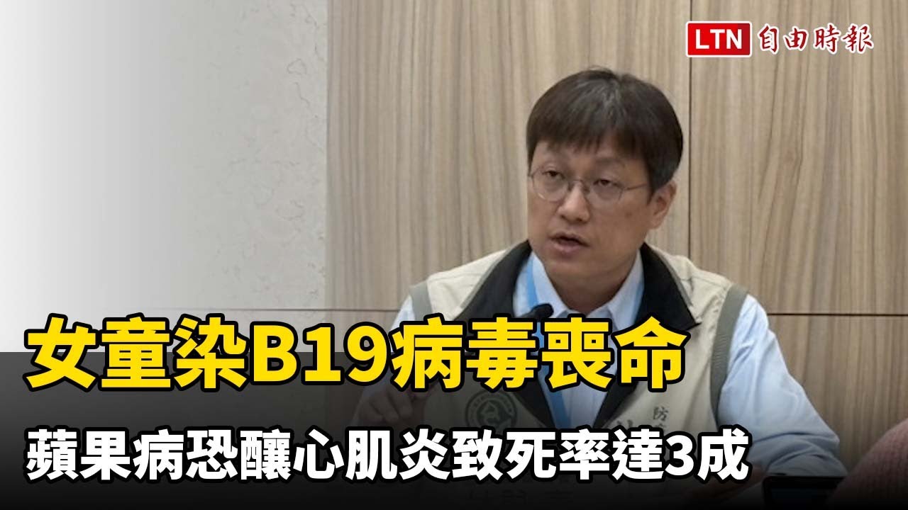 女童染B19病毒喪命前「曾通報流感重症」  蘋果病恐釀心肌炎致死率達3成