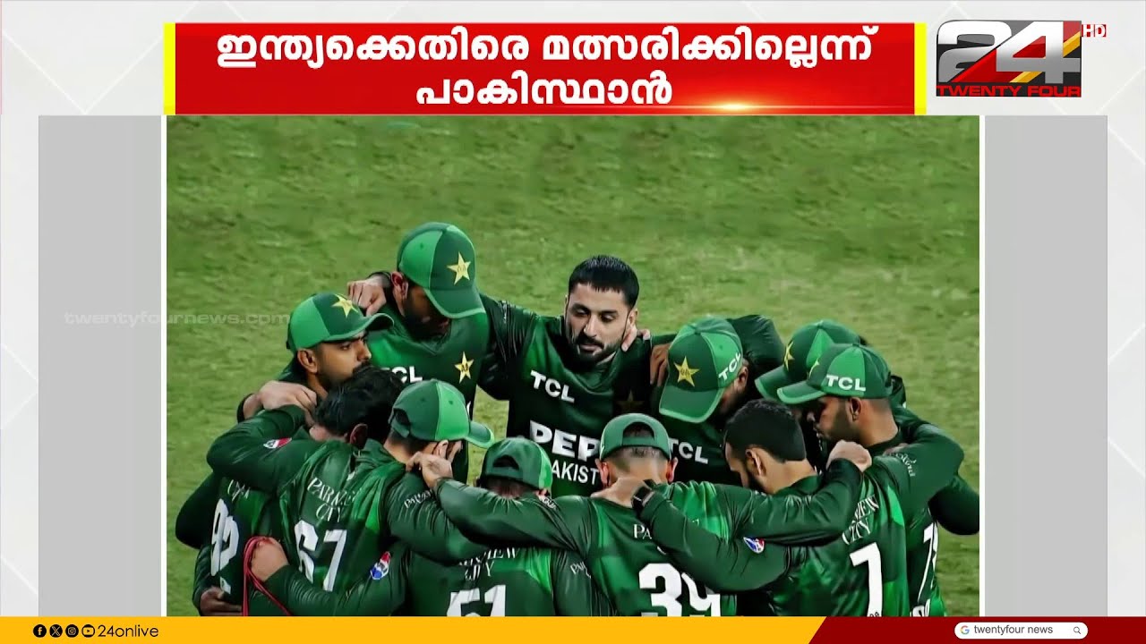 ട്വന്റി 20 ലോകകപ്പിലെ ഇന്ത്യയ്ക്കെതിരായ മത്സരം ബഹിഷ്കരിച്ച് പാക്കിസ്താൻ