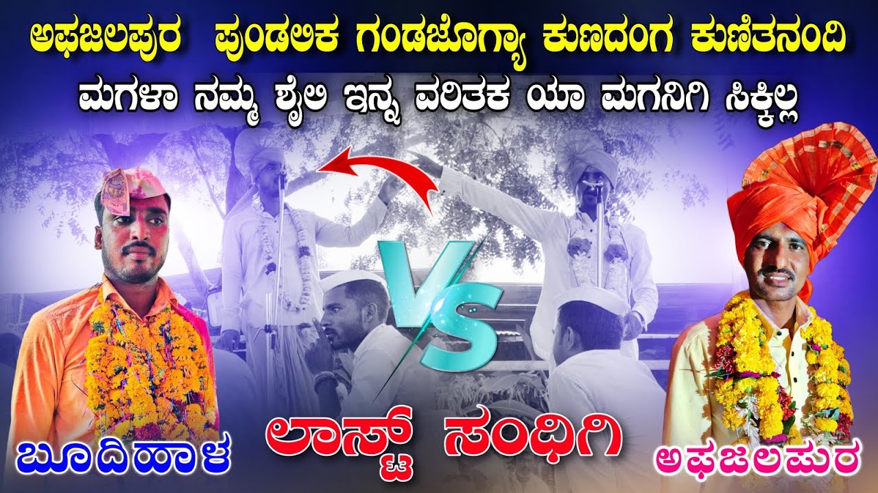 ಲಾಸ್ಟ್ ಸಂಧಿಗಿ ಆಯ್ತು ಬಿರಿಸಿಲೆ ಕದನ !! ಪುಂಡಲಿಕ ಮಾಸ್ತರ ಅಫಜಲಪುರ ಡೊಳ್ಳಿನ ಪದ Pundalik Afzalpur Dollina pada