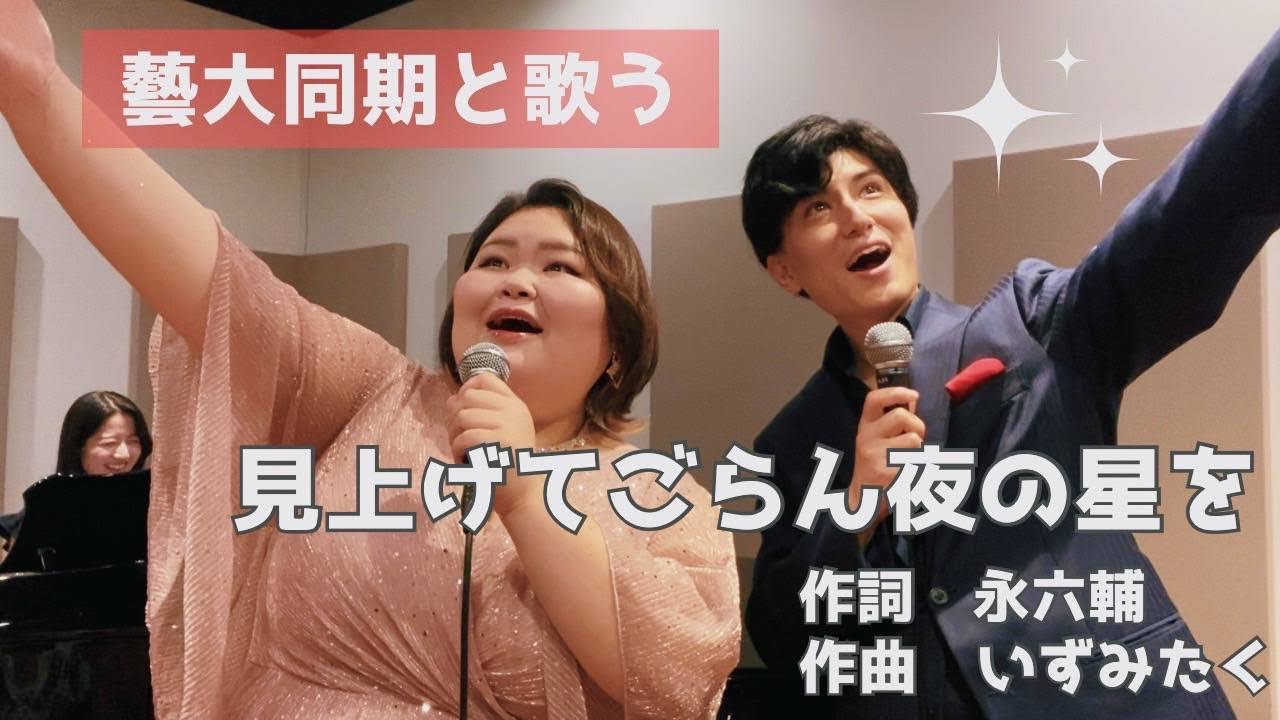 東京藝大卒が歌う　見上げてごらん夜の星を　しおたん&鳥尾匠海　　piano 角野未来