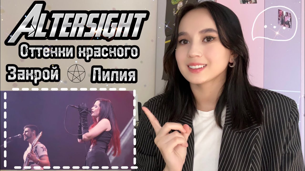 РЕАКЦИЯ на Altersight - Оттенки красного + Лилия + Закрой (Gigant Hall 04.09.2021)