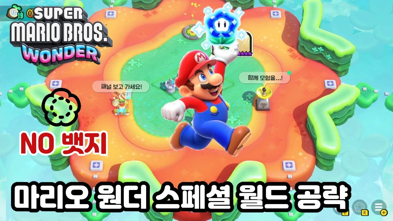 슈퍼마리오 원더 스페셜월드 가는법 및 공략(No 뱃지 클리어)