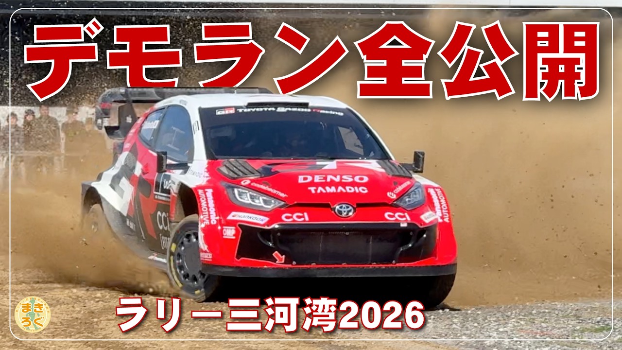 【世界初公開】GRヤリスMコンセプトが走った！モリゾウ＆勝田貴元選手の神業デモラン全収録【ラリー三河湾2026】