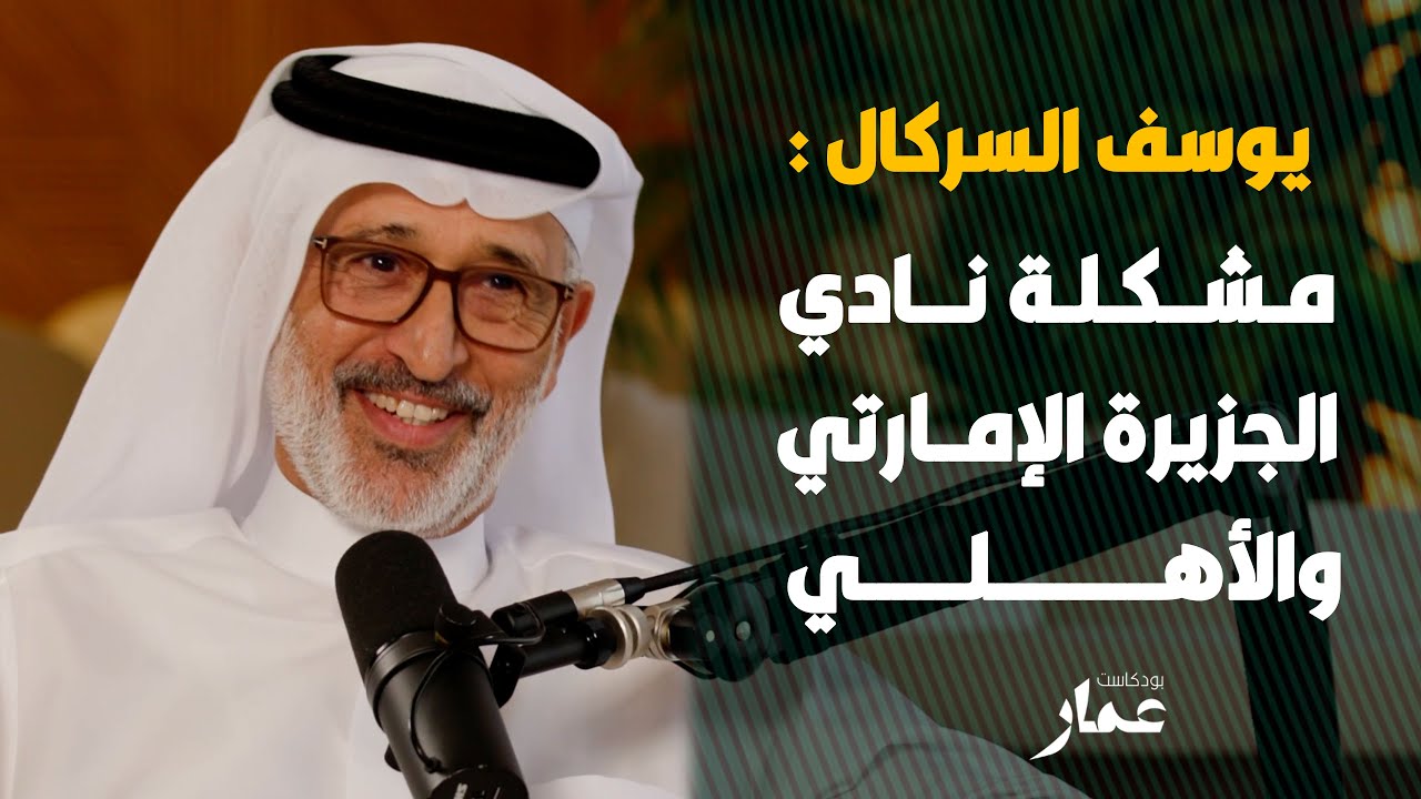 مشكلة نادي الجزيرة الإمارتي والأهلي