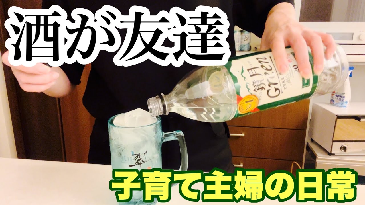 【酒の力で全て解決】酒を飲めばいつも笑っていられる子育てアラフォー主婦。