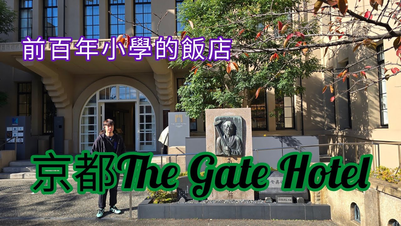 舊學校裡過一夜？京都最特別的住宿體驗 THE GATE HOTEL
