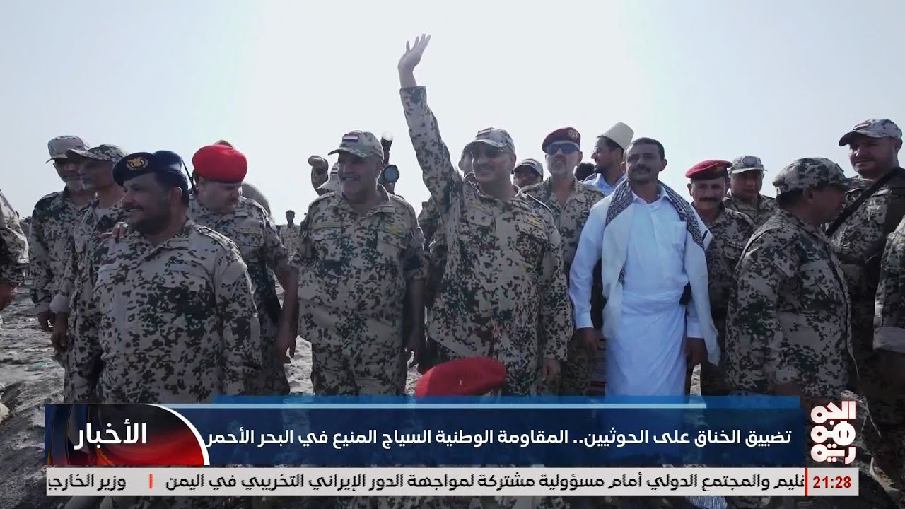 تضييق الخناق على الخوثيين .. المقاومة الوطنية السياج المنيع في البحر الاحمر
