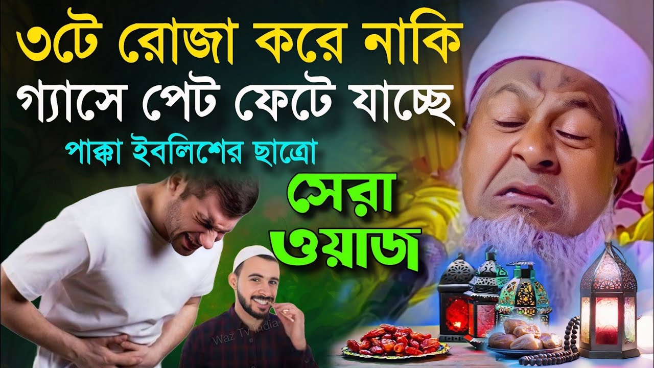 রমজানে জয়নাল আবেদীনের নতুন ওয়াজ 2026🙆 #joynal abedin saheb saheb┇Bangla Waz┇joynal abedin jalsa 28