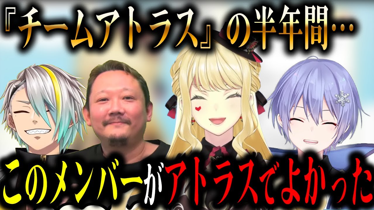 【まとめ】神域リーグ『チームアトラス』の半年間を振り返るルイスキャミー【切り抜き/白雪レイド/村上淳/歌衣メイカ】