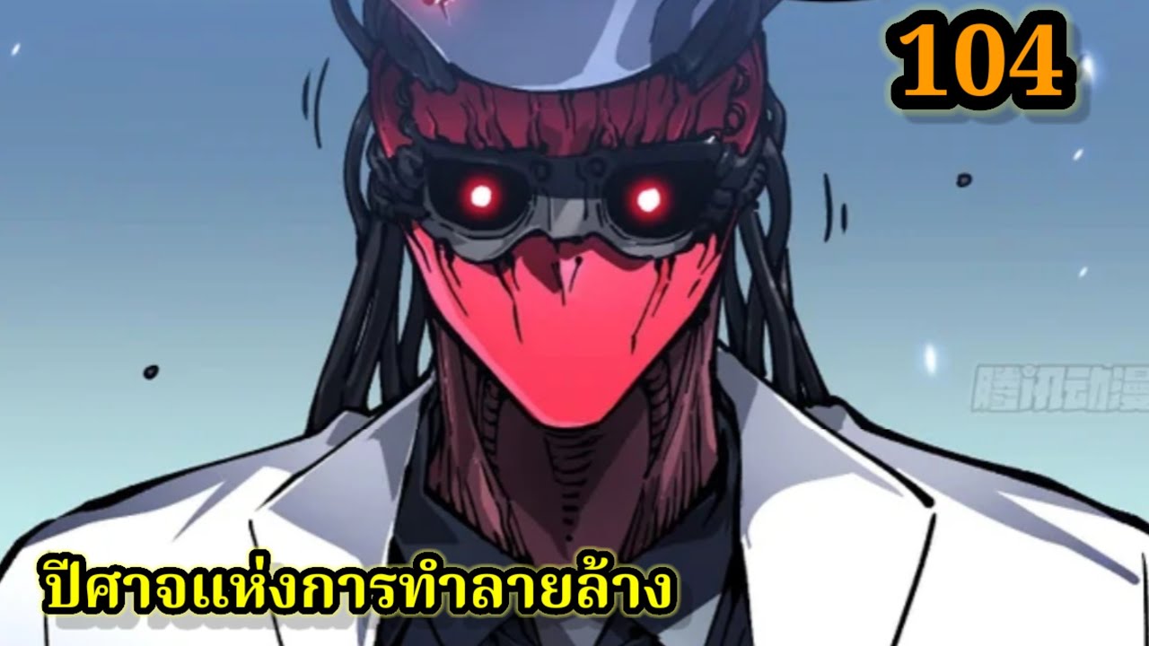 สายเลือดจักรพรรดิอสูรกายปีศาจแห่งการทำลายล้าง (104) #มังงะจีน #มังงะพระเอกเทพ พากย์มังงะพระเอกเก่ง