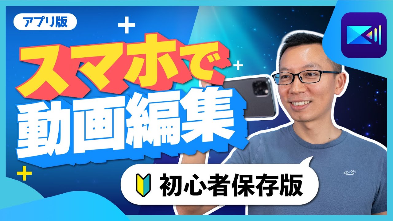 【2025年最新版】無料 iPhone で始めるかんたん動画編集！【初心者向け基本ガイド】